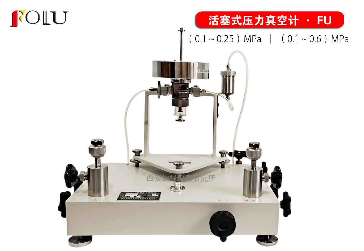 活塞式压力真空计FU-0.25增强型  