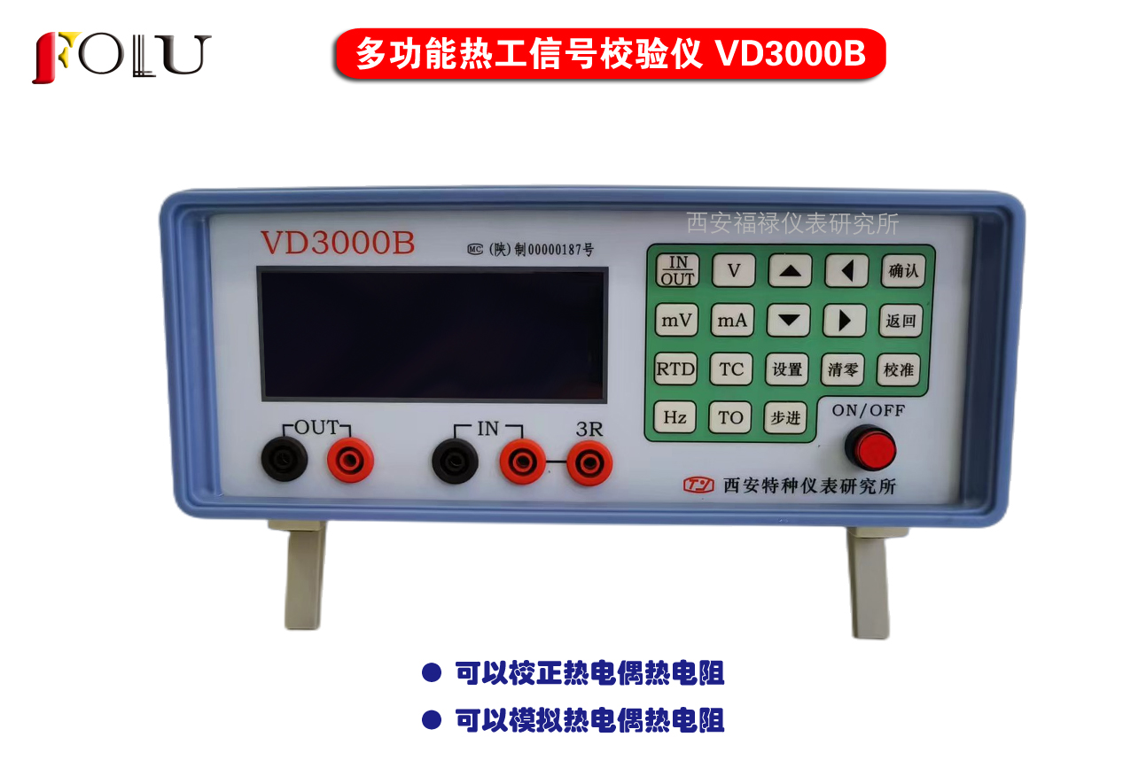 多功能热工信号校验仪VD3000B