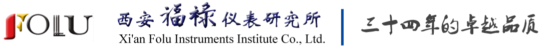 西安福禄仪器仪表研究所有限公司